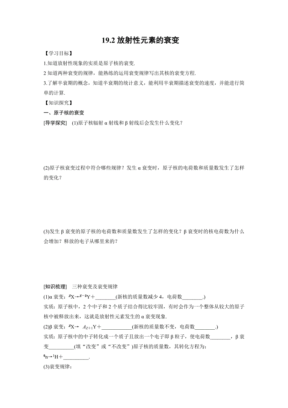 2016-2017学年人教版选修3-5物理19-2放射性元素的衰变导学案.doc_第1页