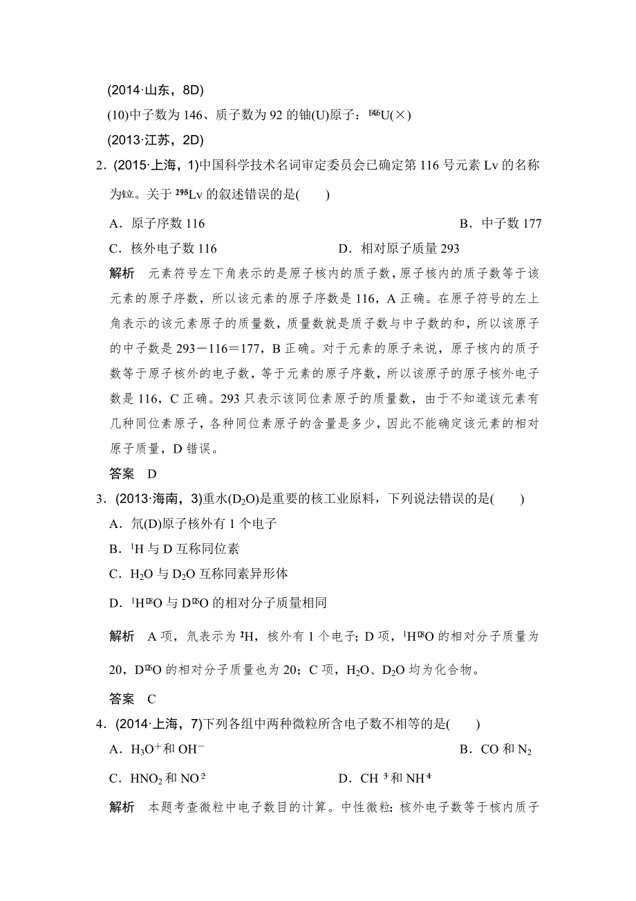 《创新设计》2017版高考化学人教版（全国）一轮复习真题专训 第5章 物质结构、元素周期律 基础课时1 WORD版含答案.doc_第2页