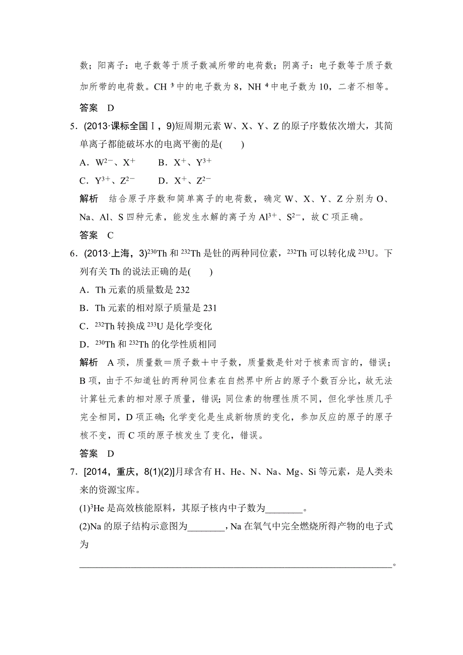 《创新设计》2017版高考化学人教版（全国）一轮复习真题专训 第5章 物质结构、元素周期律 基础课时1 WORD版含答案.doc_第3页