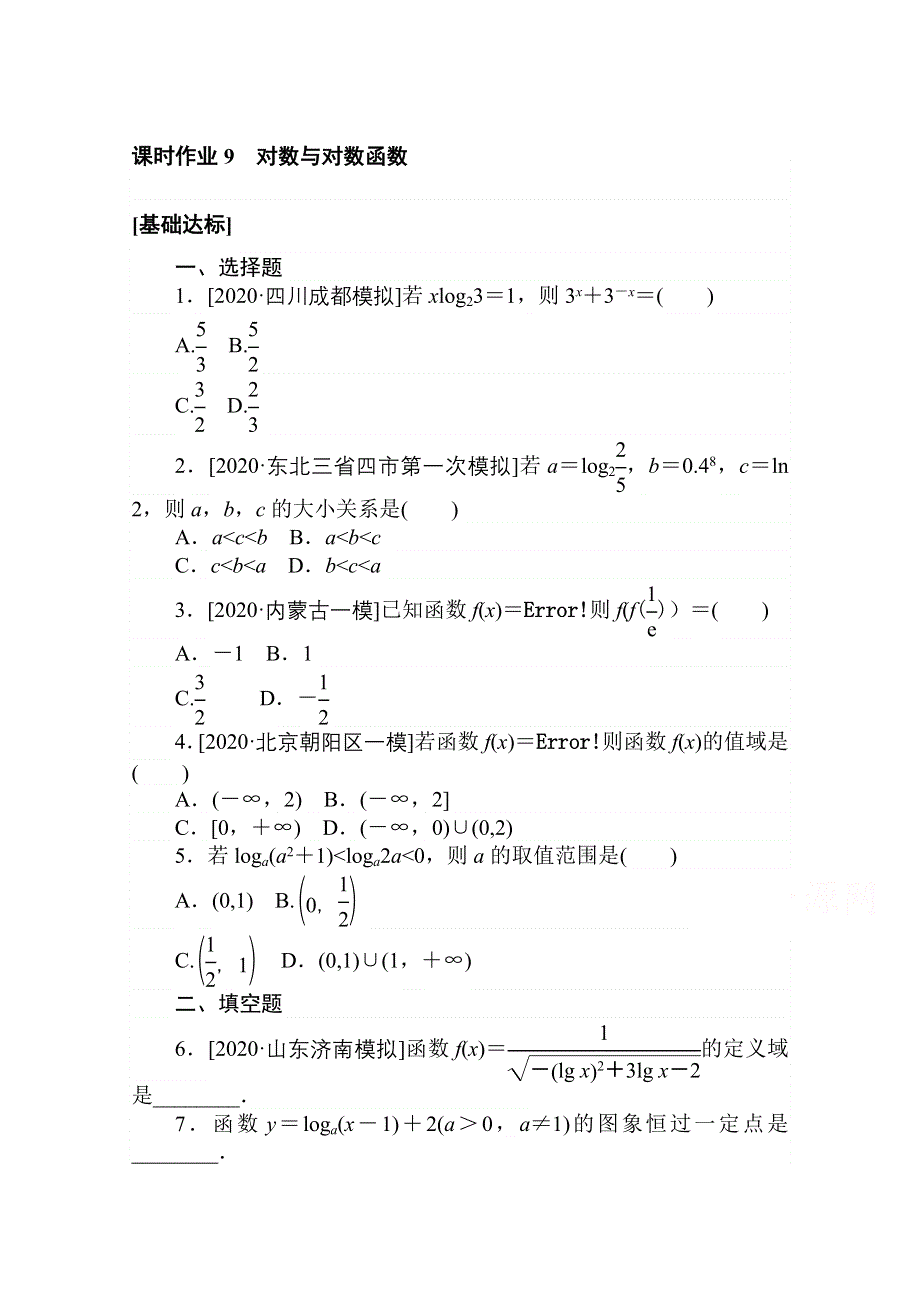 2021全国统考数学（文）人教版一轮课时作业：9 对数与对数函数 WORD版含解析.doc_第1页