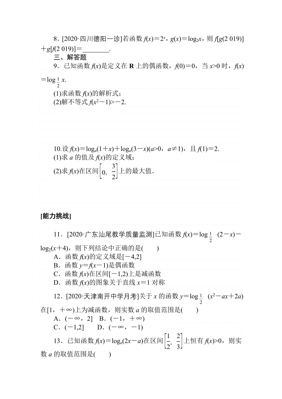 2021全国统考数学（文）人教版一轮课时作业：9 对数与对数函数 WORD版含解析.doc_第2页