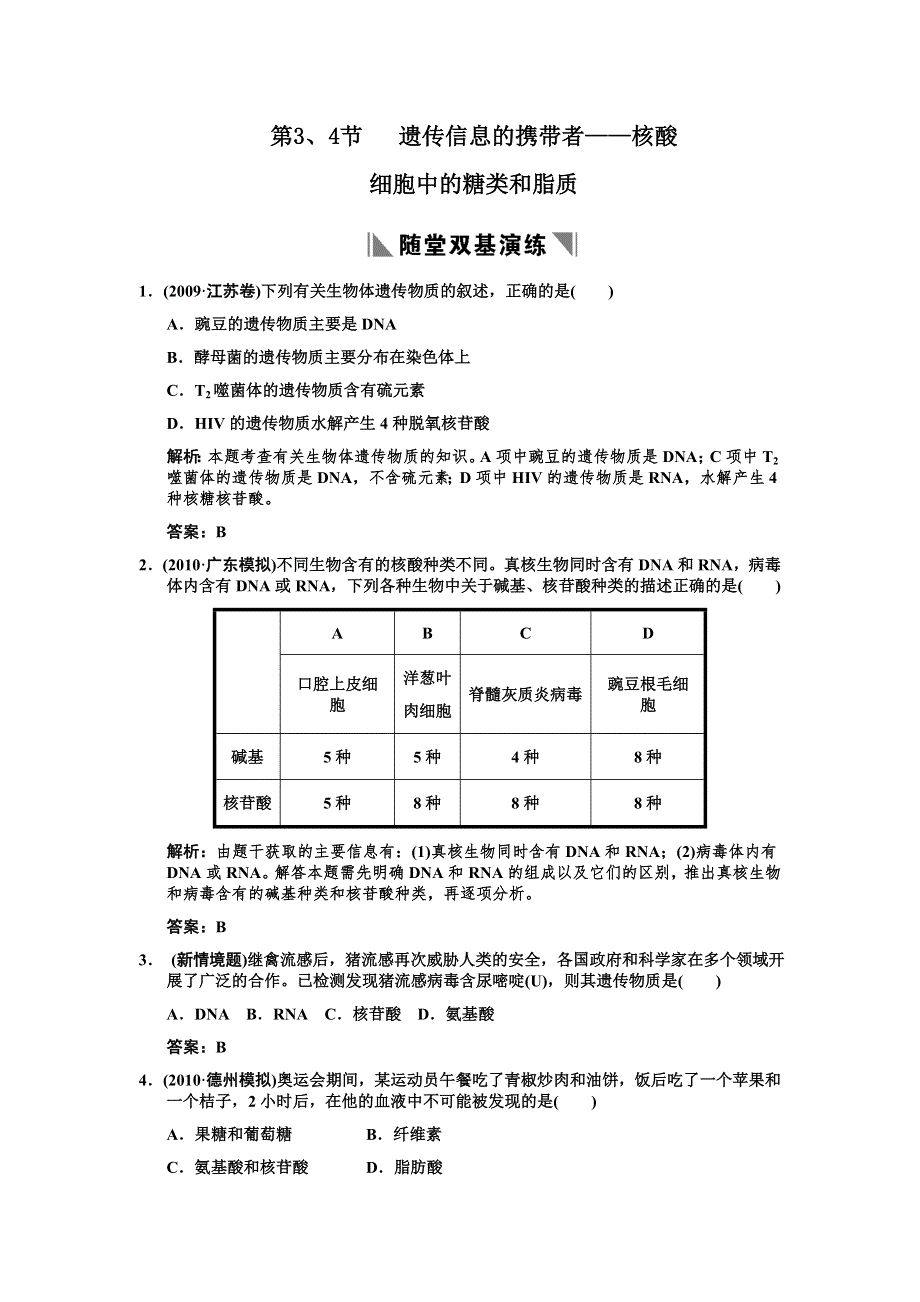 2011高考生物一轮复习双基演练：必修1 第2章组成细胞的分子 第3、4遗传信息的携带者——核酸细胞中的糖类和脂质.doc_第1页