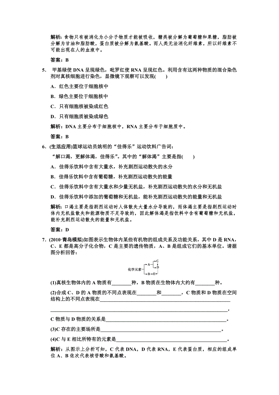 2011高考生物一轮复习双基演练：必修1 第2章组成细胞的分子 第3、4遗传信息的携带者——核酸细胞中的糖类和脂质.doc_第2页