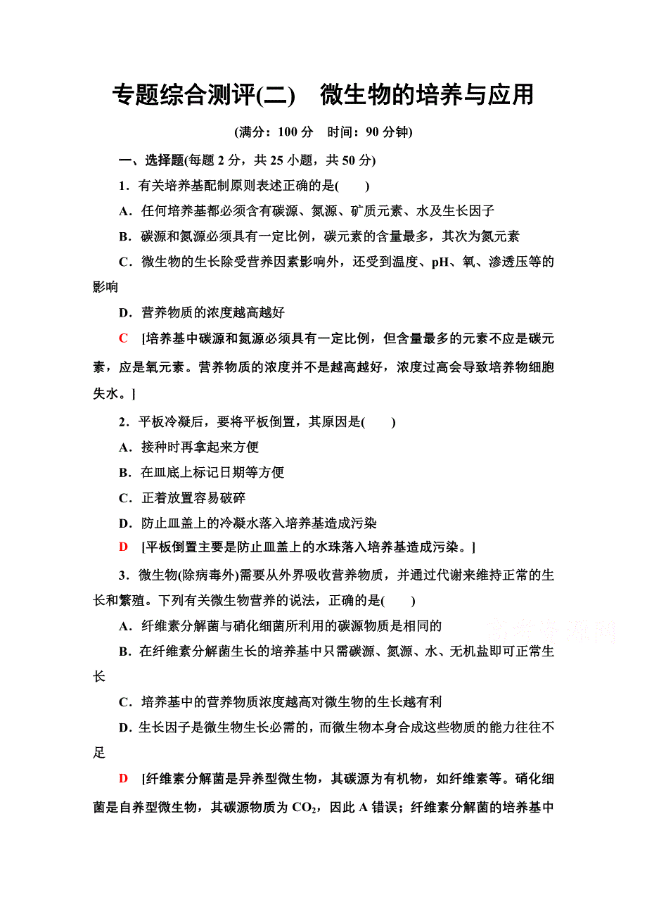 2020-2021学年人教版生物选修1专题综合测评2　微生物的培养与应用 WORD版含解析.doc_第1页