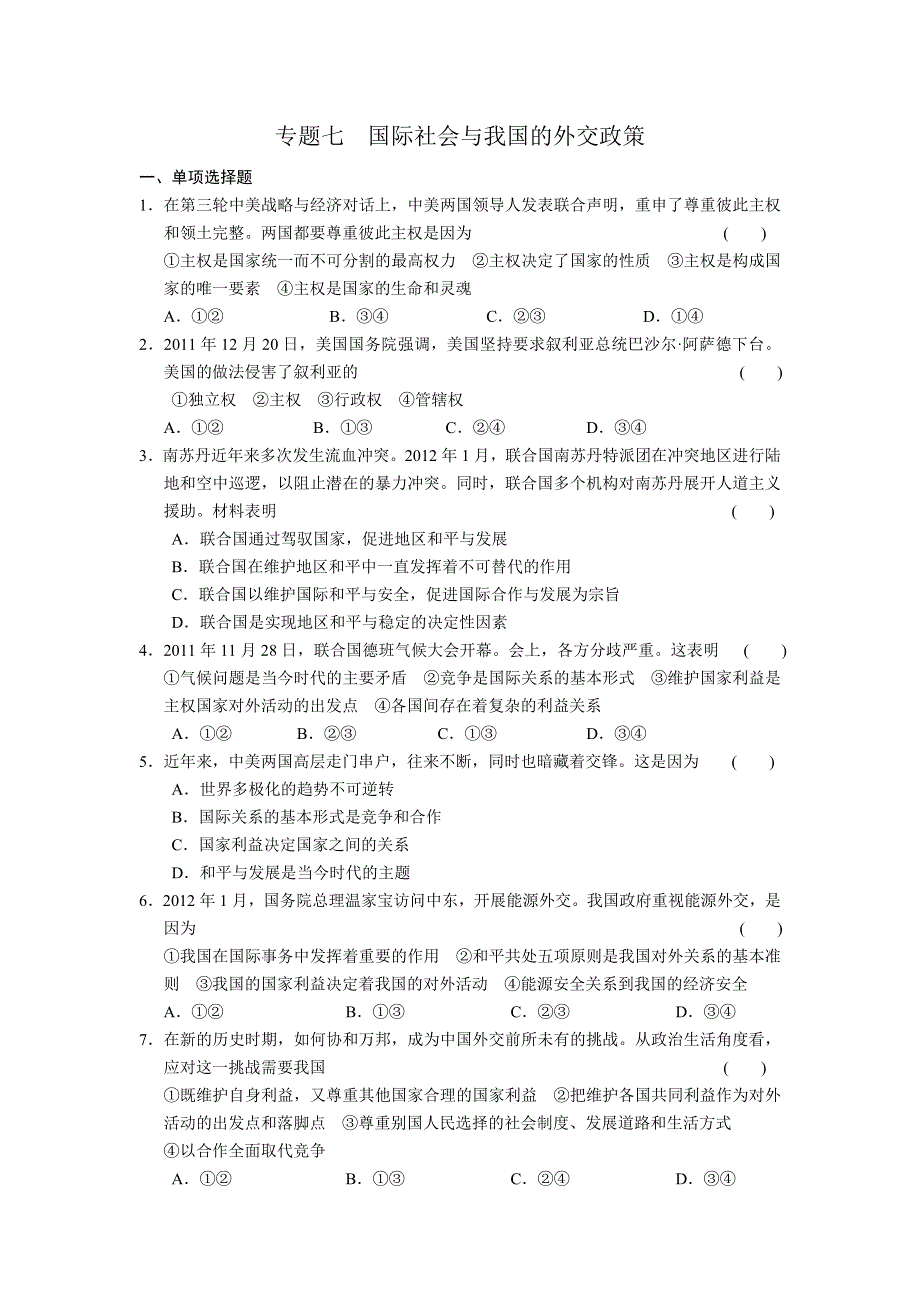 2013届高考政治大二轮复习及增分策略 专题突破训练 专题七 WORD版含答案.doc_第1页