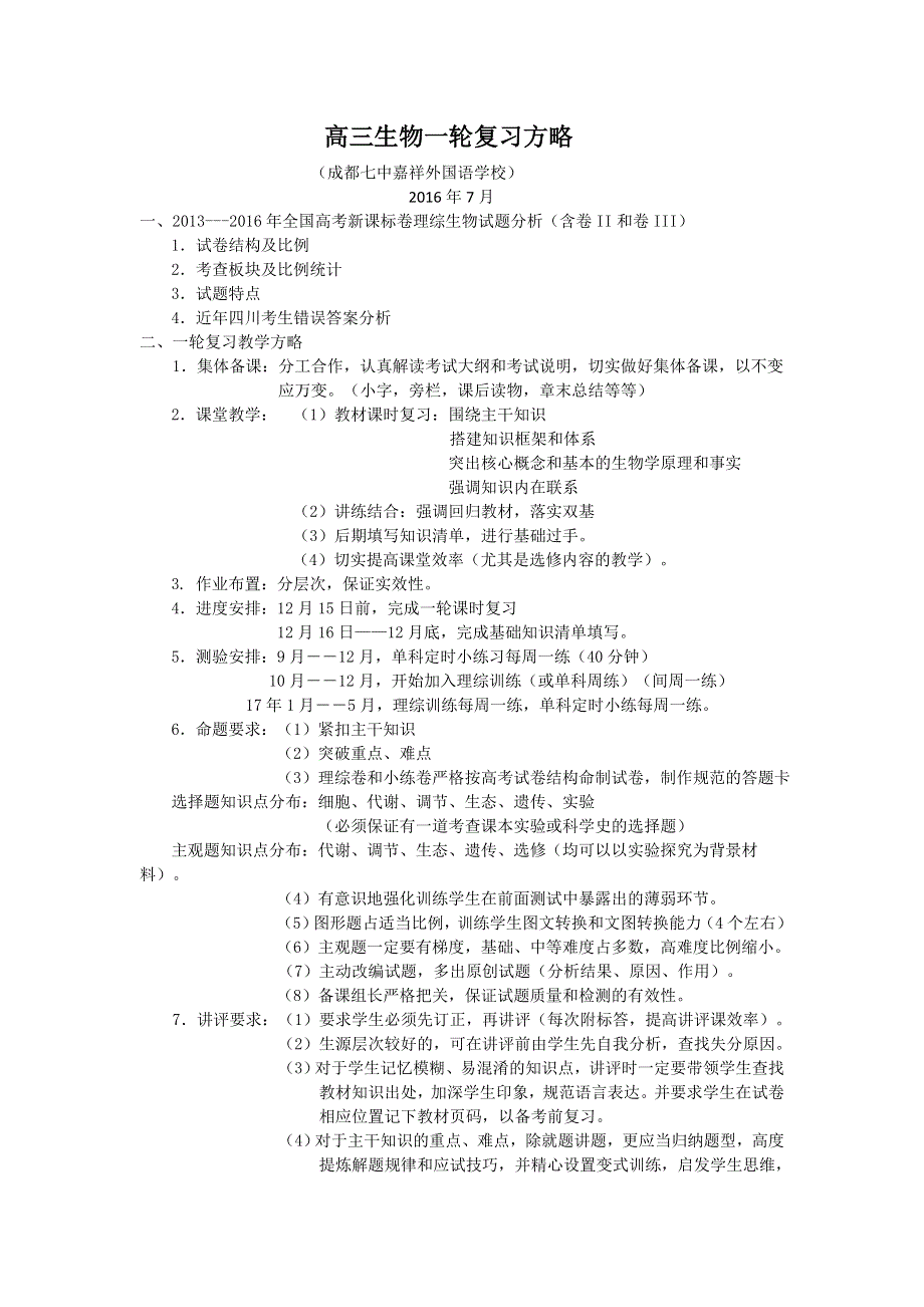 四川省成都七中嘉祥外国语学校2017届高三第一轮复习备考暨全国卷命题趋势研讨会文档：生物一轮复习方略.doc_第1页