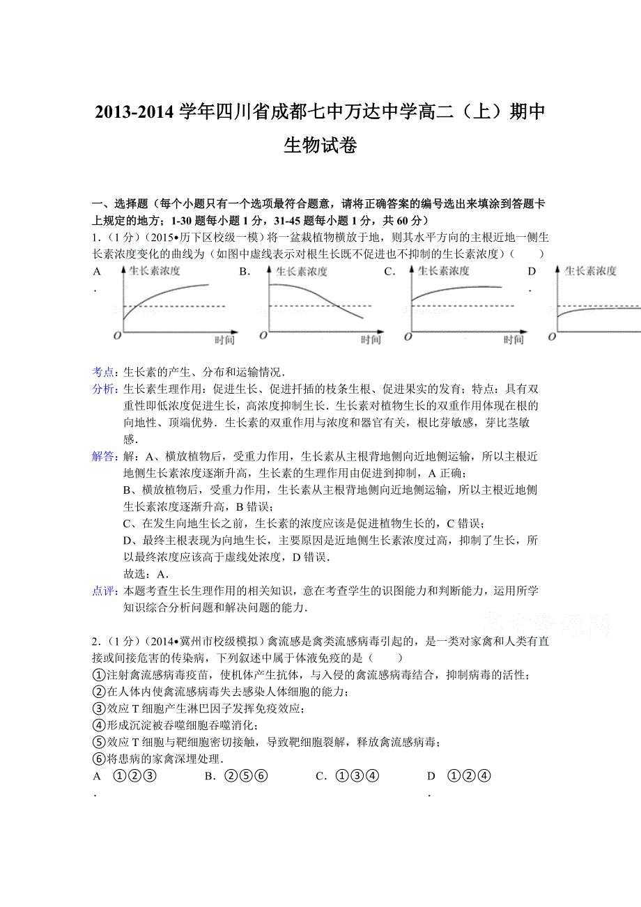 四川省成都七中万达中学2013-2014学年高二上学期期中生物试题 WORD版含解析.doc_第1页