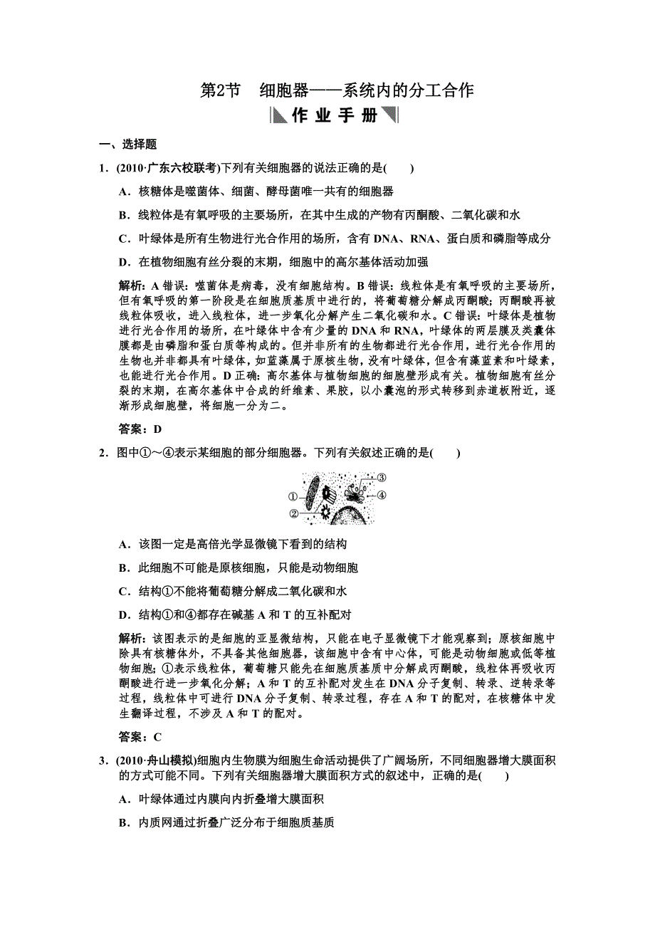 2011高考生物一轮复习作业：必修1 第3章 细胞的基本结构 第2节细胞器——系统内的分工合作.doc_第1页