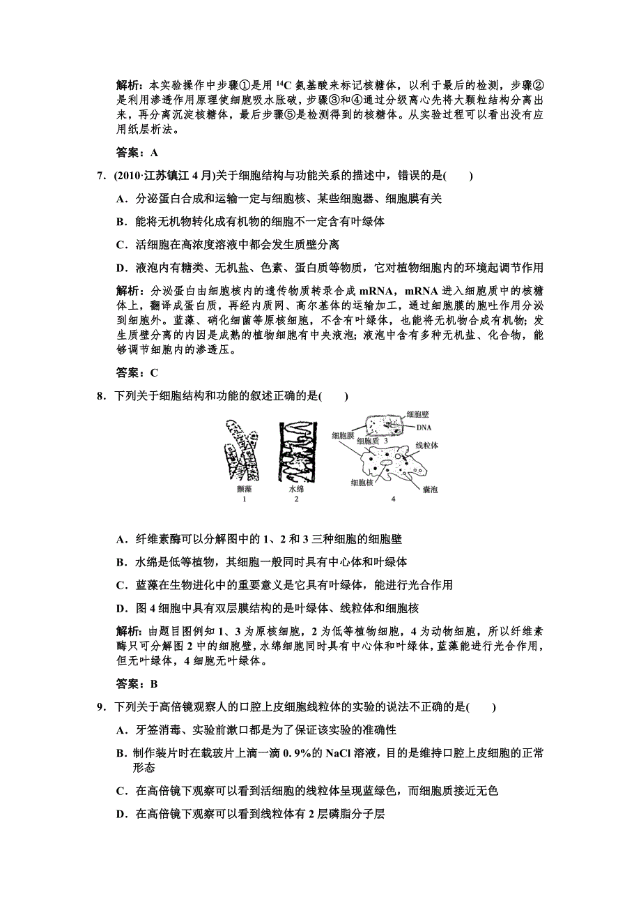 2011高考生物一轮复习作业：必修1 第3章 细胞的基本结构 第2节细胞器——系统内的分工合作.doc_第3页