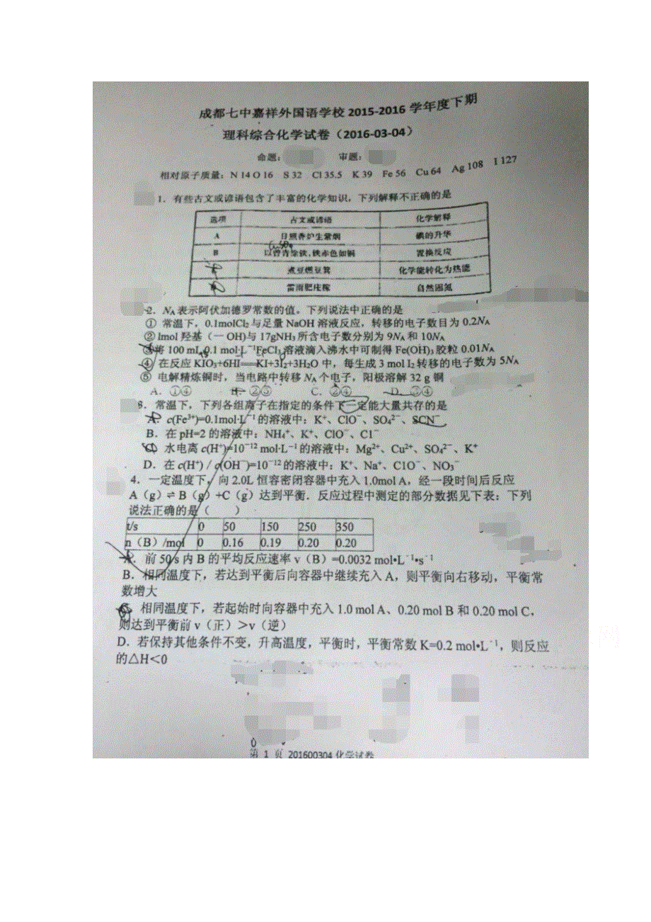 四川省成都七中嘉祥外国语学校2016届高三下学期第一次月考化学试题 扫描版无答案.doc_第1页