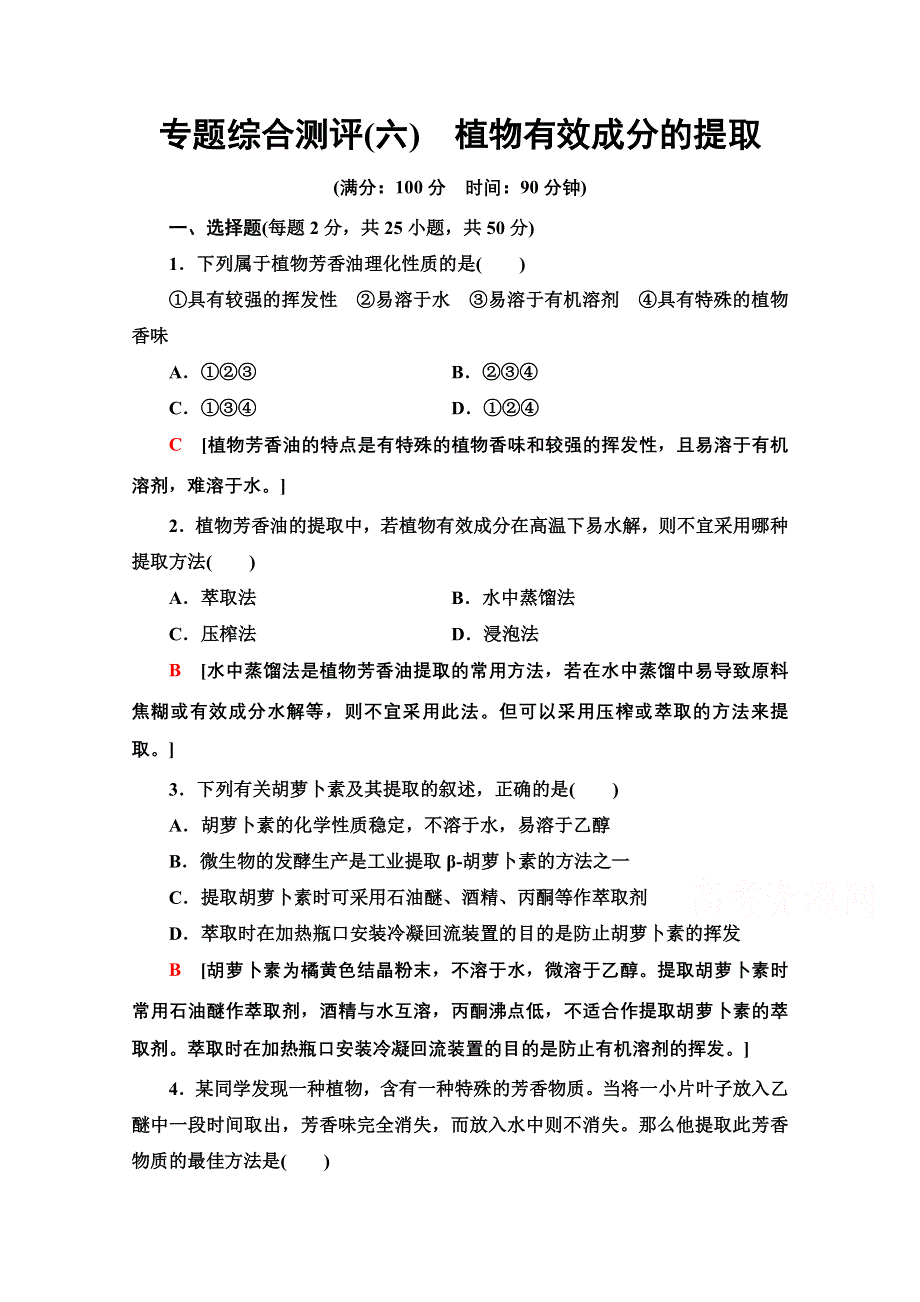 2020-2021学年人教版生物选修1专题综合测评6　植物有效成分的提取 WORD版含解析.doc_第1页