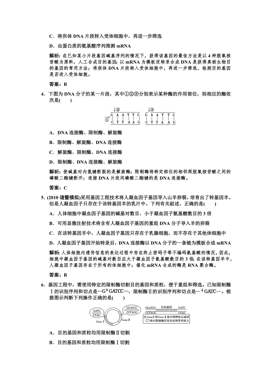 2011高考生物一轮复习作业：选修3 专题1 基因工程.doc_第2页