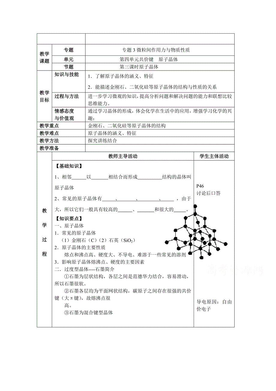 《中学联盟》江苏省江阴市成化高级中学高中化学选修三：专题三 微粒间作用力与物质性质 教案7 .doc_第1页