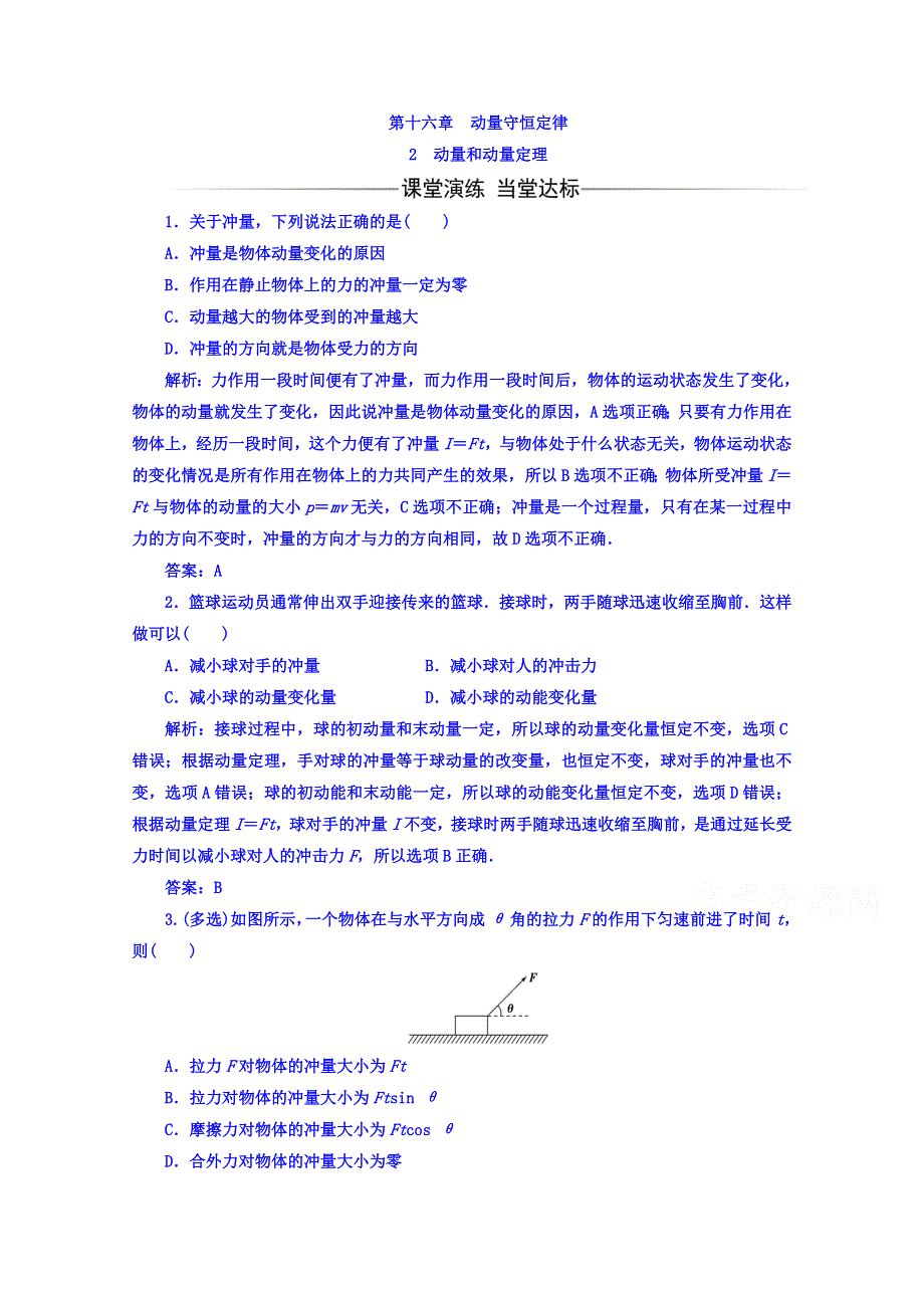 2016-2017学年人教版物理选修3-5习题 第十六章　动量守恒定律 2动量和动量定理 WORD版含答案.doc_第1页