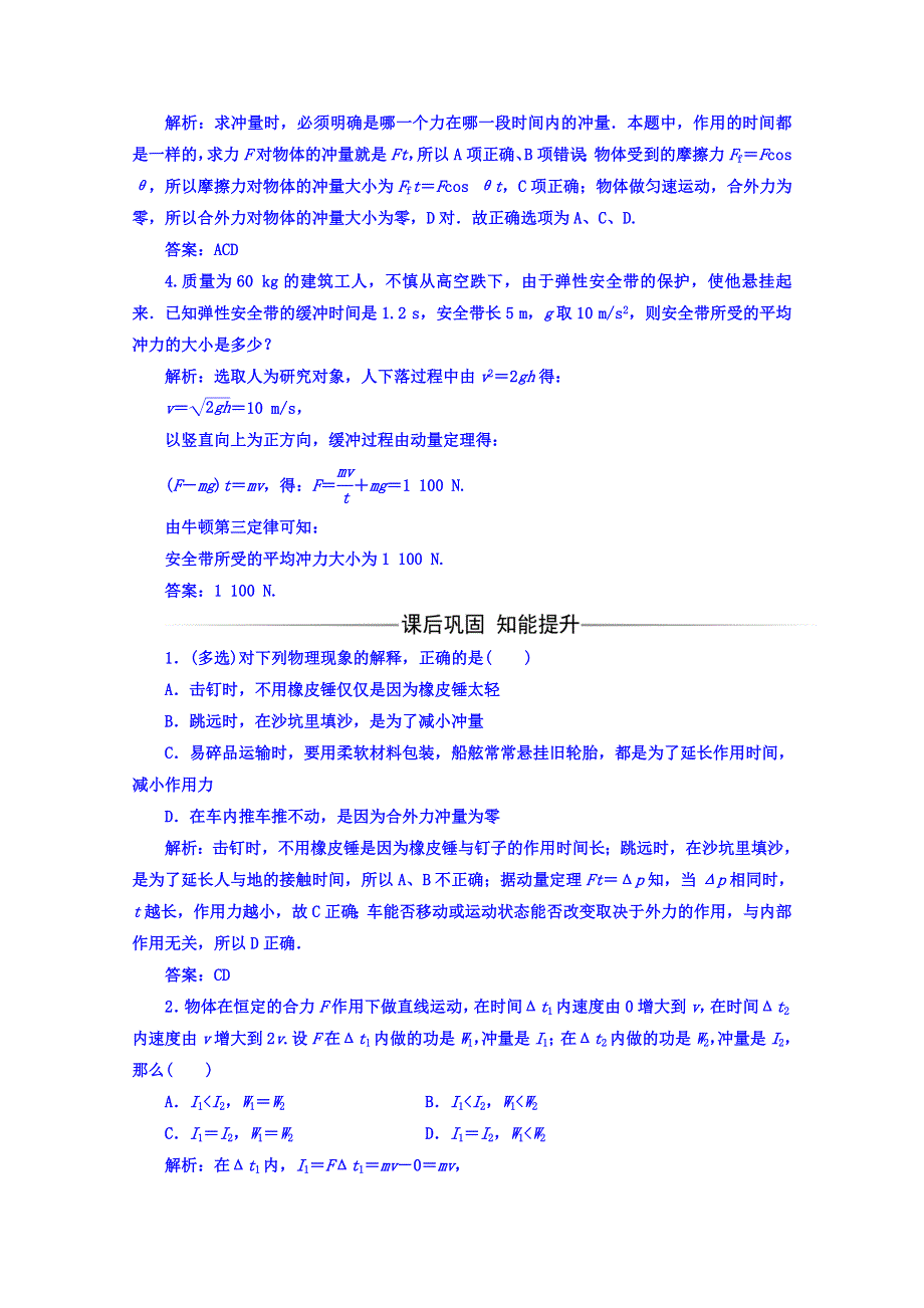 2016-2017学年人教版物理选修3-5习题 第十六章　动量守恒定律 2动量和动量定理 WORD版含答案.doc_第2页