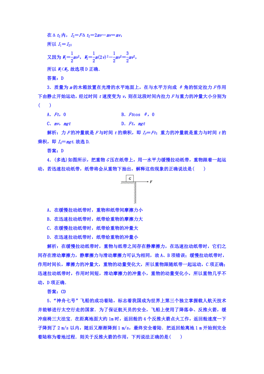 2016-2017学年人教版物理选修3-5习题 第十六章　动量守恒定律 2动量和动量定理 WORD版含答案.doc_第3页