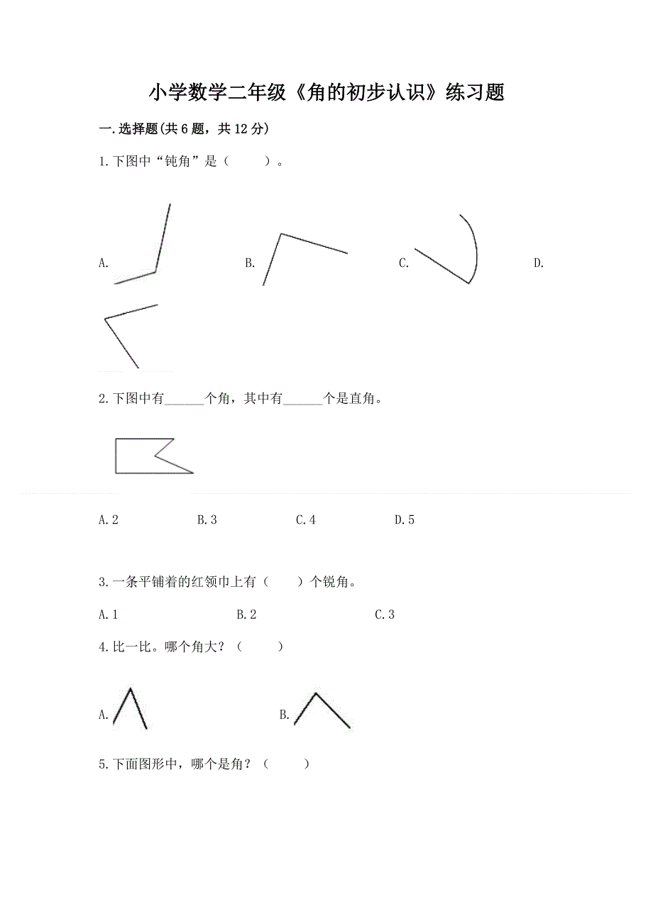 小学数学二年级《角的初步认识》练习题及完整答案【易错题】.docx_第1页