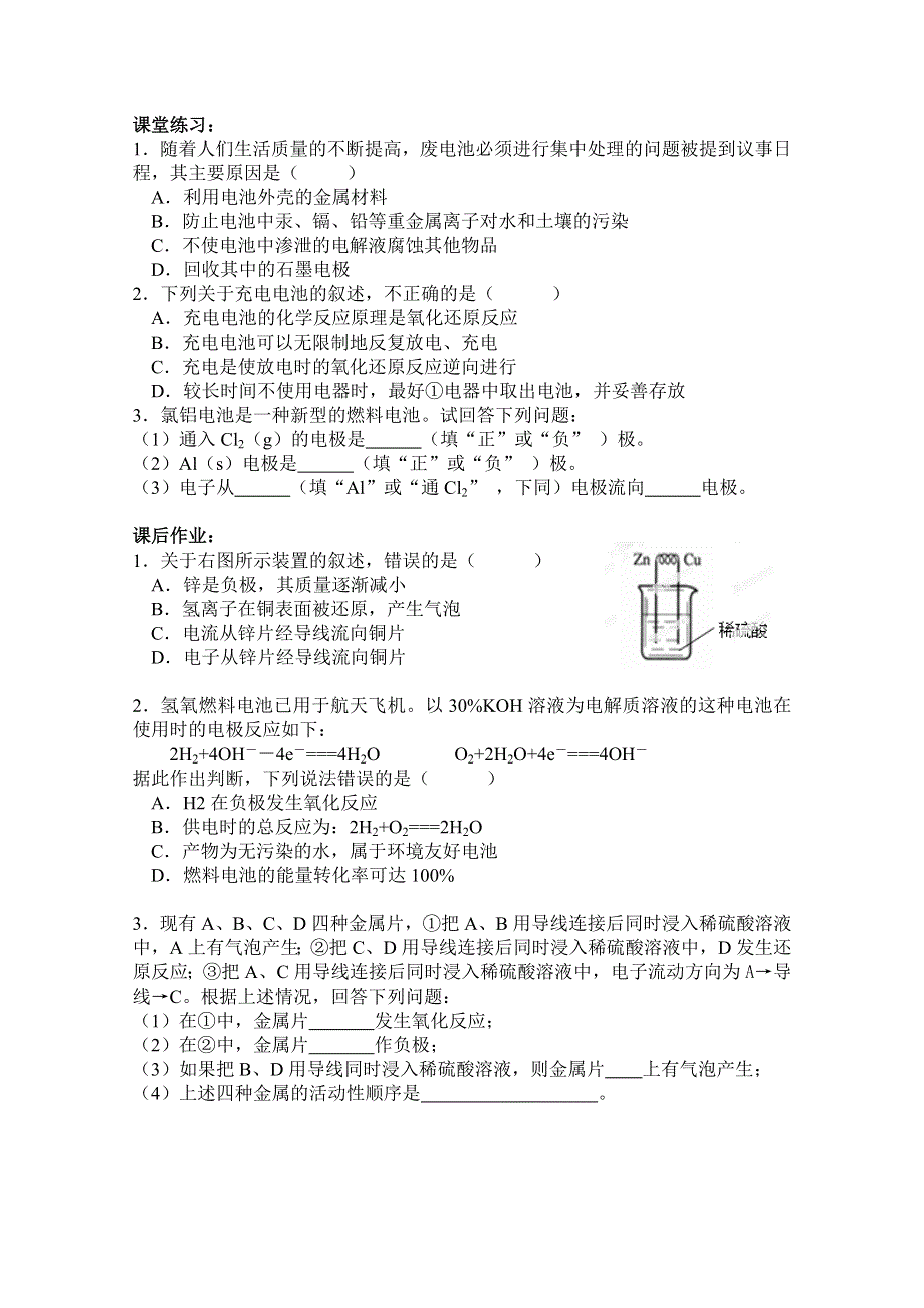 《中学联盟》江苏省兴化市第一中学人教版高中化学必修二学案：2.2化学能与电能2 WORD版缺答案.doc_第2页