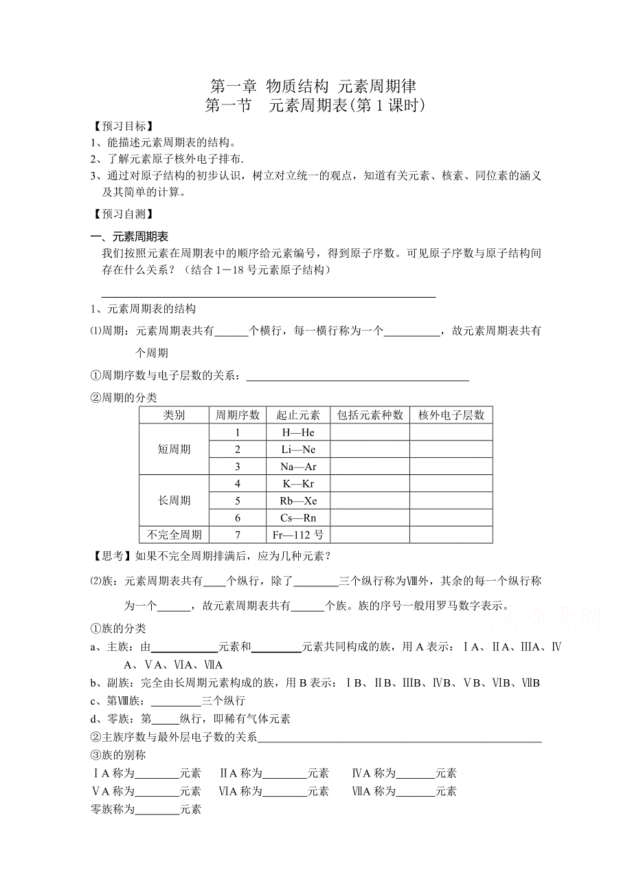 《中学联盟》江苏省兴化市第一中学人教版高中化学必修二学案：1-1元素周期表1 WORD版缺答案.doc_第1页