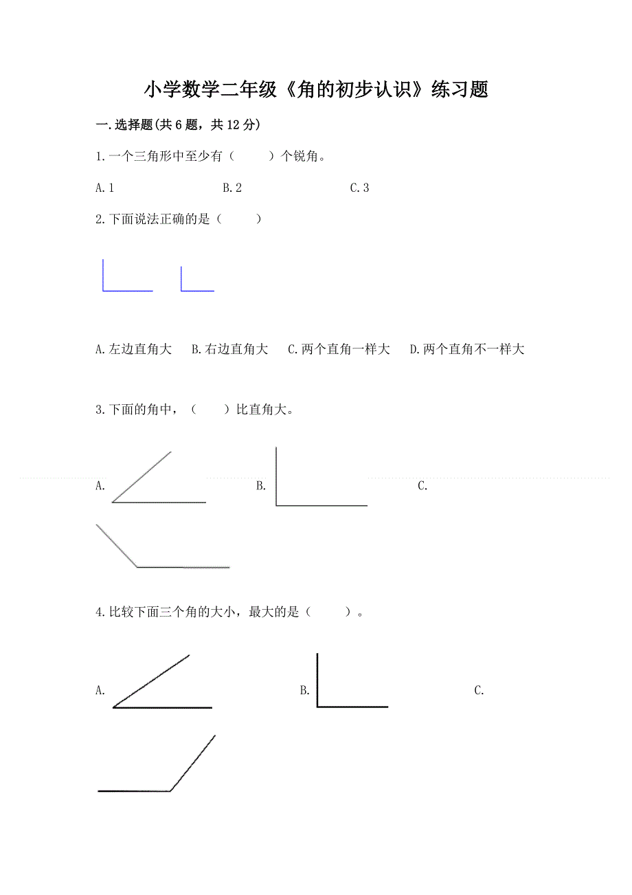 小学数学二年级《角的初步认识》练习题及答案（必刷）.docx_第1页