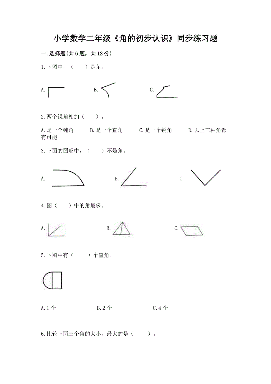 小学数学二年级《角的初步认识》同步练习题及答案解析.docx_第1页