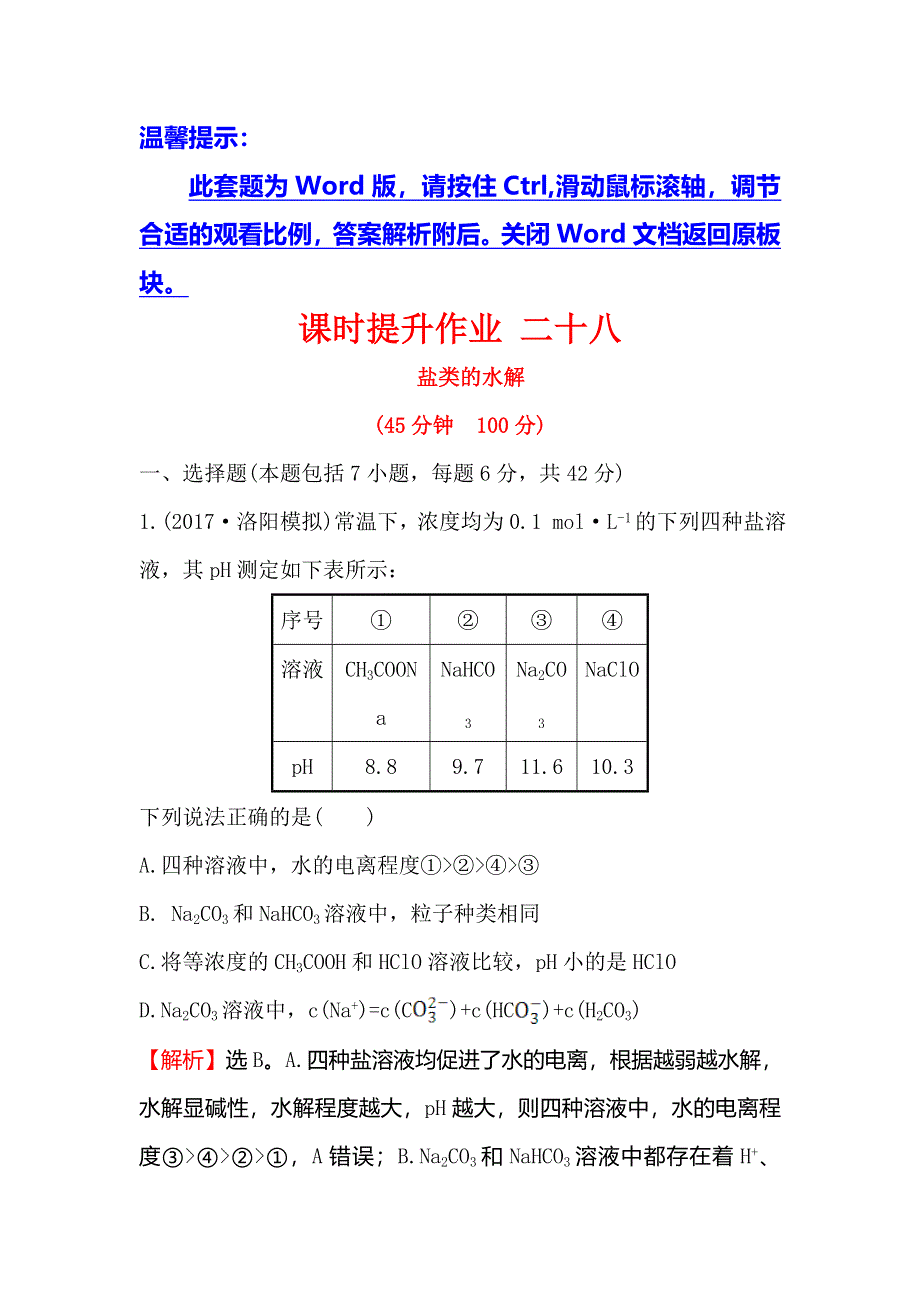 2018届高考化学大一轮复习课时提升作业 二十八 第八章 水溶液中的离子平衡8-3 WORD版含解析.doc_第1页