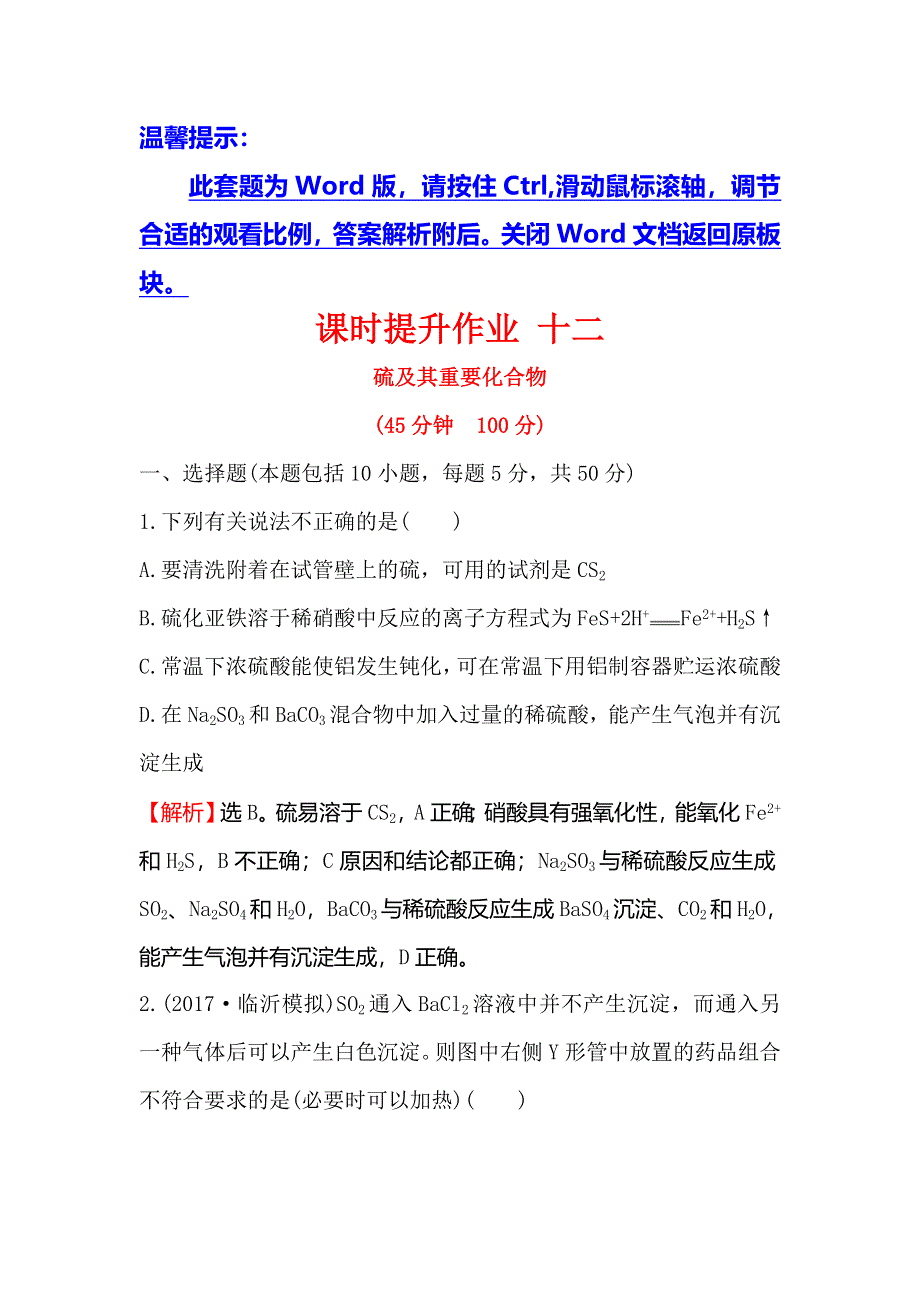 2018届高考化学大一轮复习课时提升作业 十二 第四章 非金属及其化合物4-3 WORD版含解析.doc_第1页