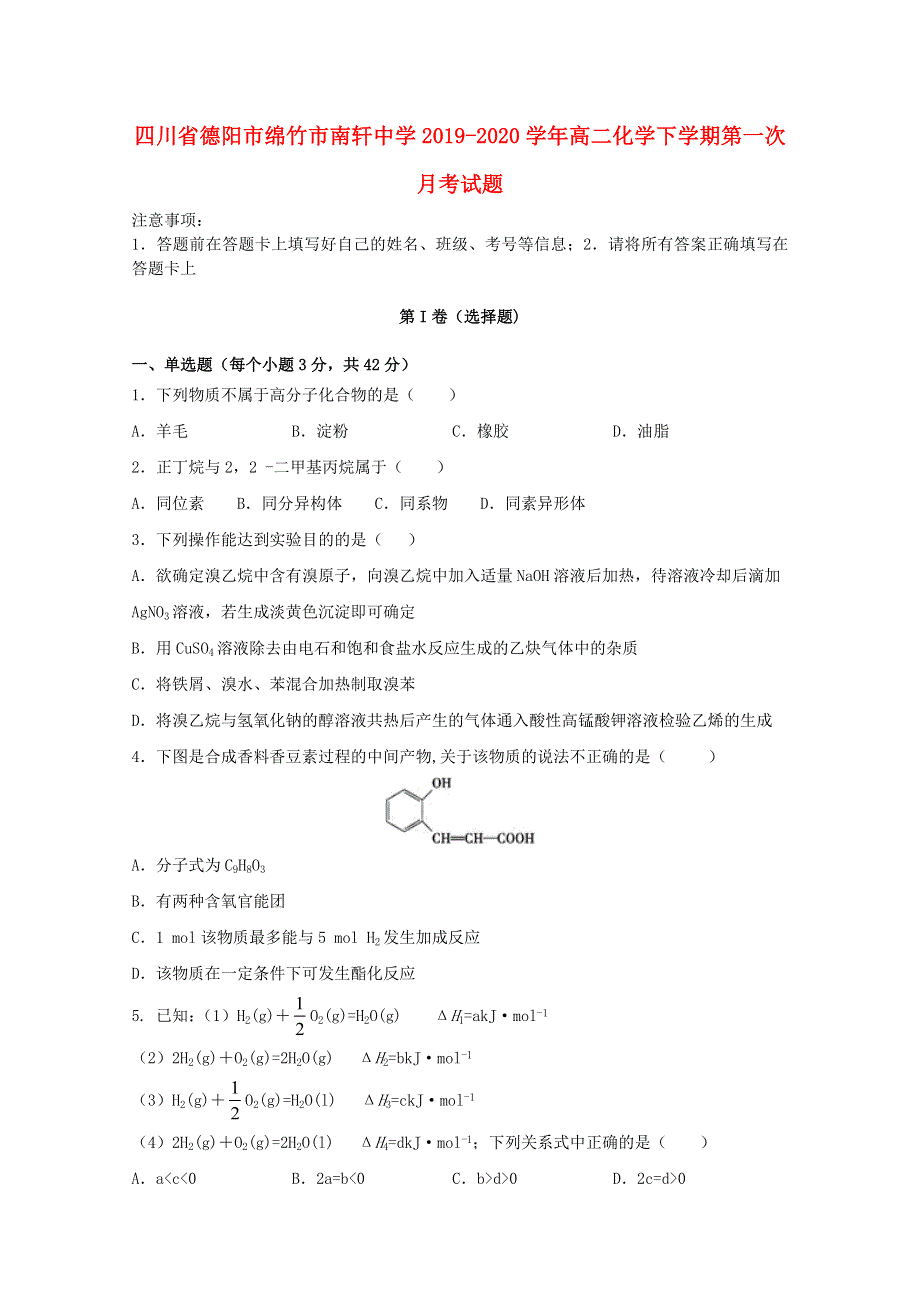 四川省德阳市绵竹市南轩中学2019-2020学年高二化学下学期第一次月考试题.doc_第1页