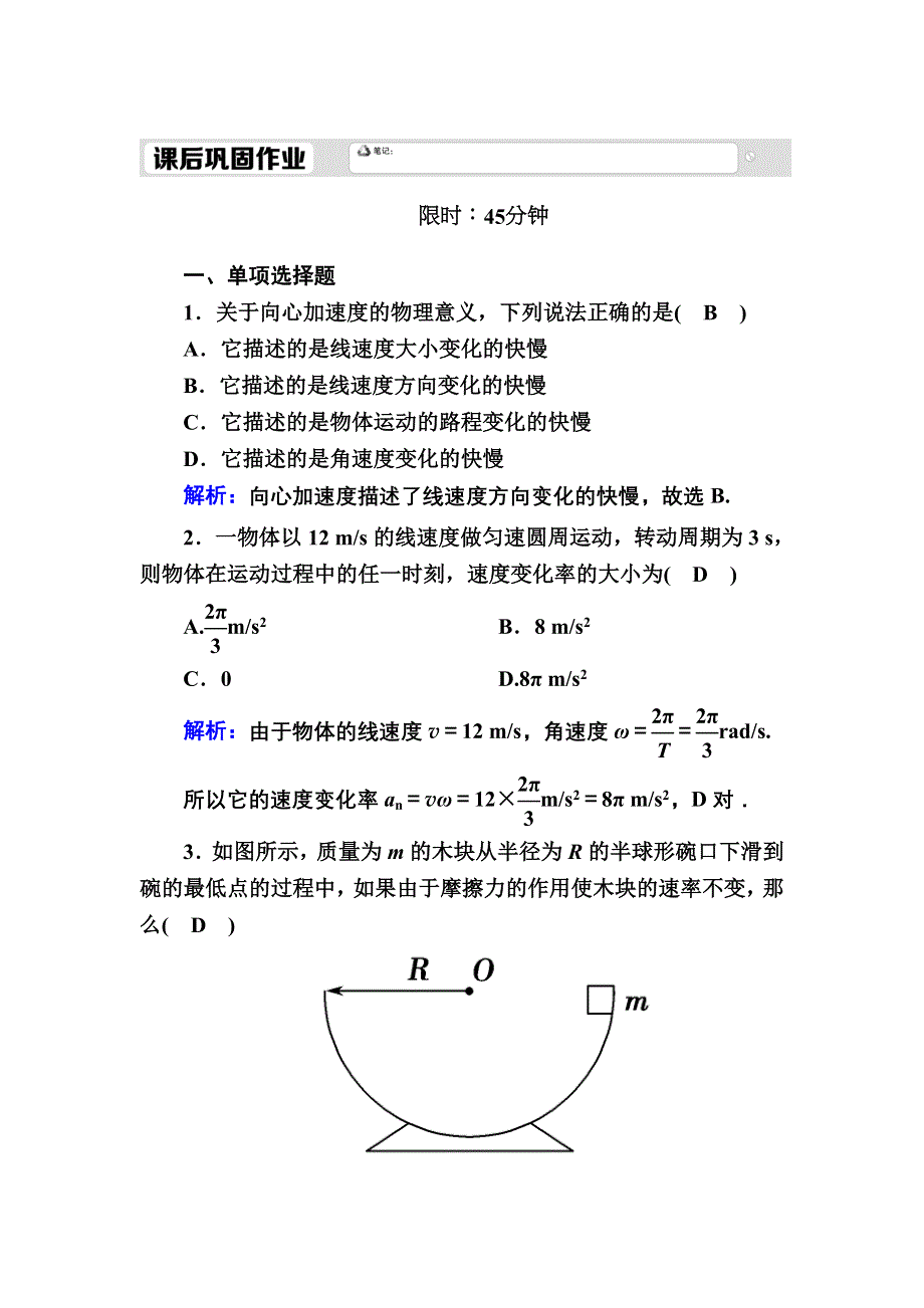 2020-2021学年人教版物理必修2课后作业：5-5 向心加速度 WORD版含解析.DOC_第1页