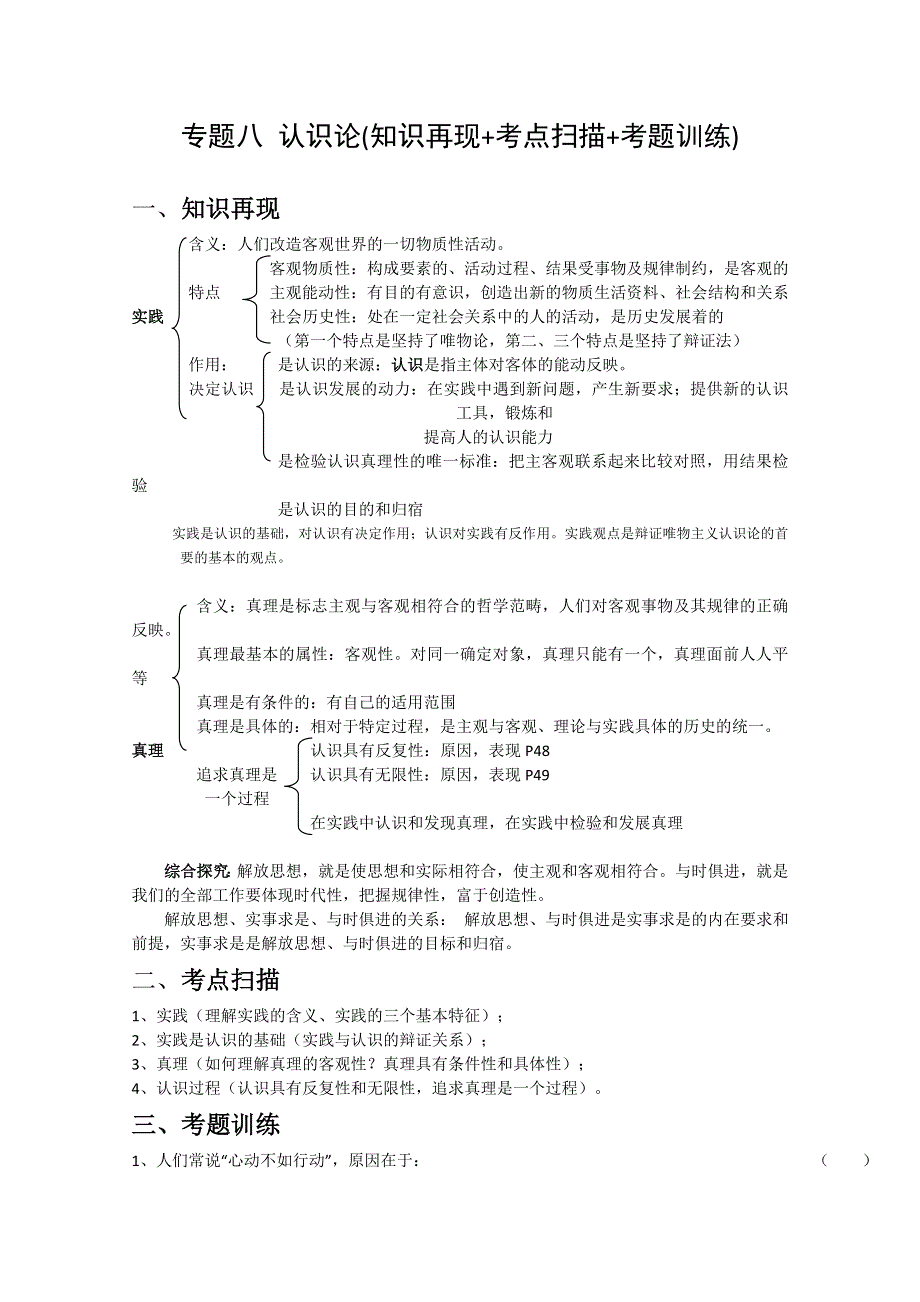 2011高考政治二轮复习【专题8】认识论（知识再现 考点扫描 考题训练）.doc_第1页