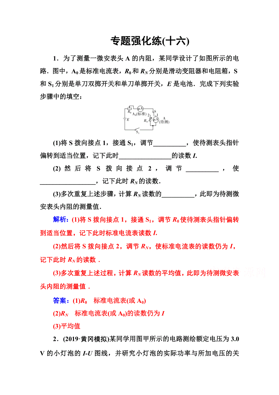 2020届物理高考二轮专题复习与测试：专题强化练（十六） 电学实验 WORD版含解析.doc_第1页