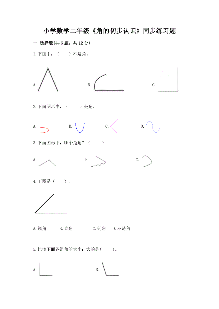 小学数学二年级《角的初步认识》同步练习题及答案（夺冠系列）.docx_第1页