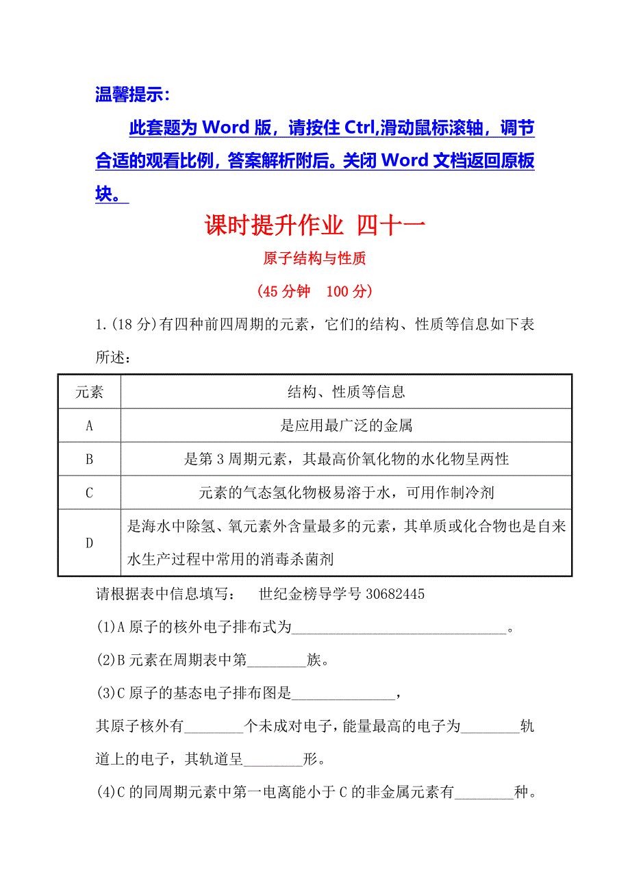 2018届高考化学大一轮复习课时提升作业 四十一 第十一章 物质结构与性质11-1 WORD版含解析.doc_第1页