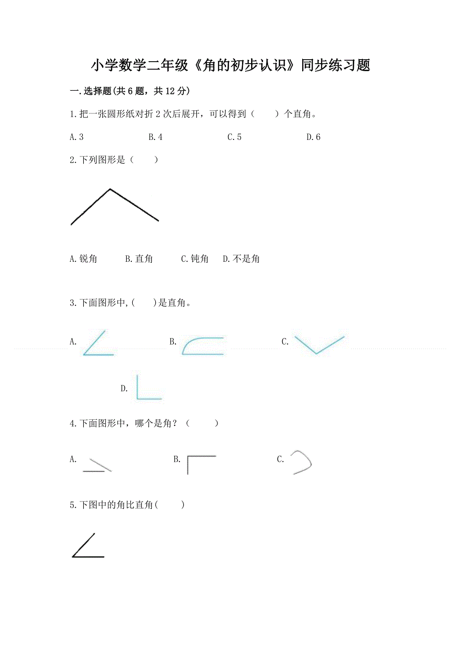 小学数学二年级《角的初步认识》同步练习题及完整答案（夺冠）.docx_第1页