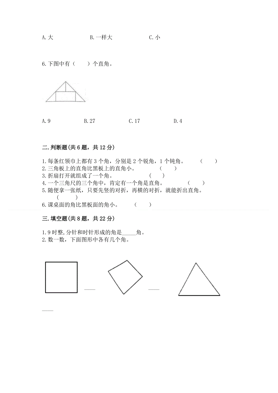 小学数学二年级《角的初步认识》同步练习题及完整答案（夺冠）.docx_第2页