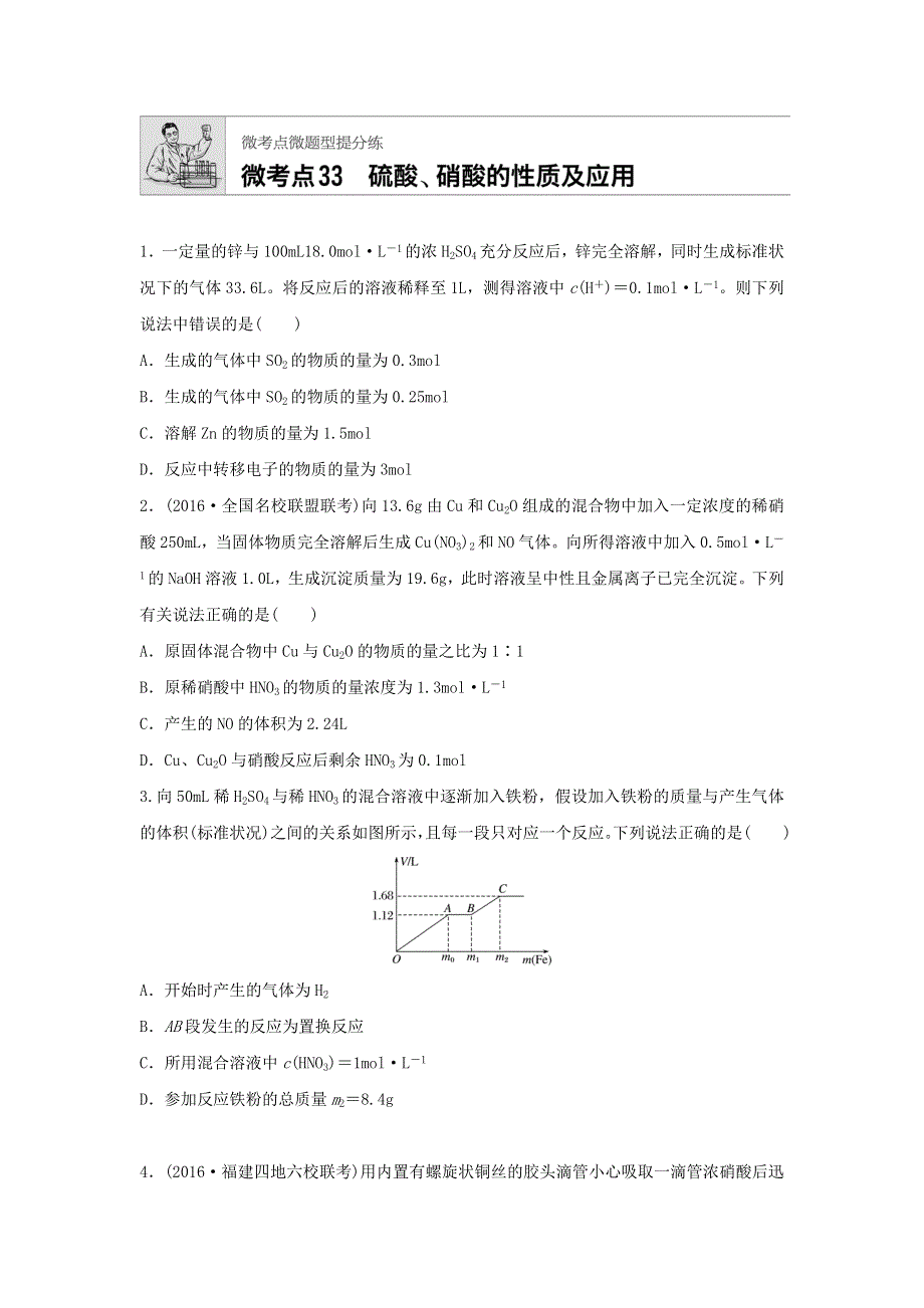 2018届高考化学常考知识点微专题每天一练半小时：微考点33　硫酸、硝酸的性质及应用 WORD版含答案.doc_第1页