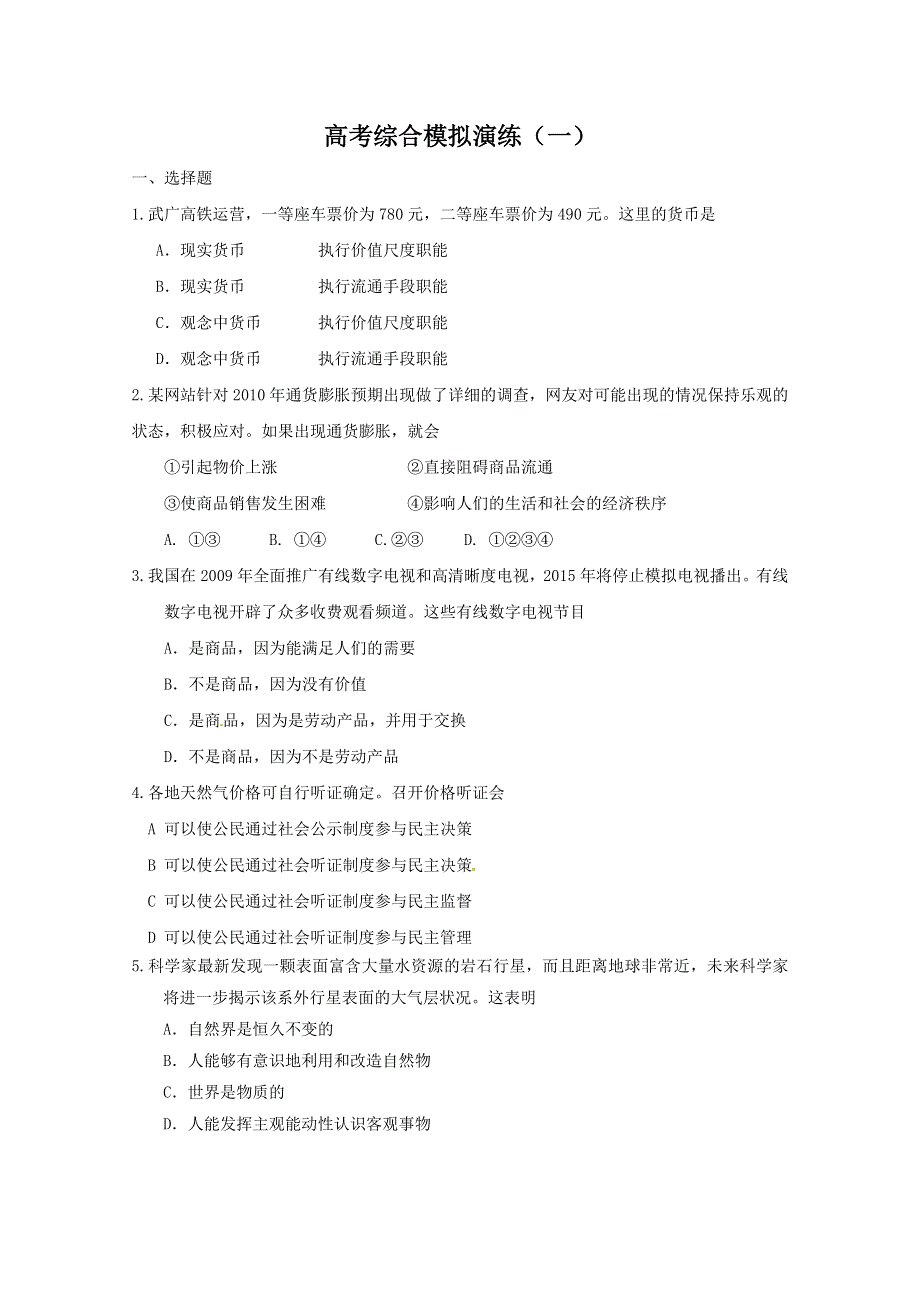 2011高考政治二轮专题复习：综合模拟演练（1）.doc_第1页