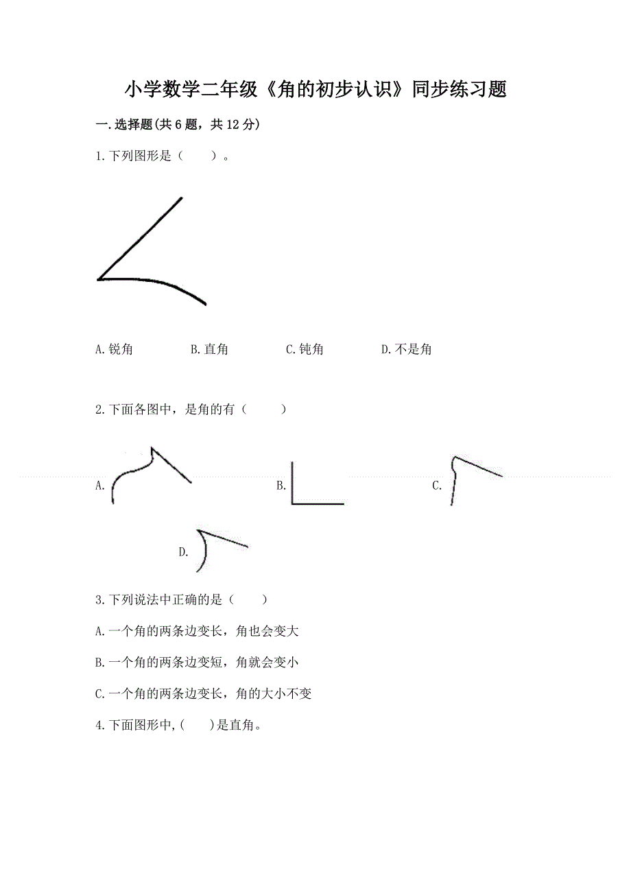 小学数学二年级《角的初步认识》同步练习题及答案（历年真题）.docx_第1页