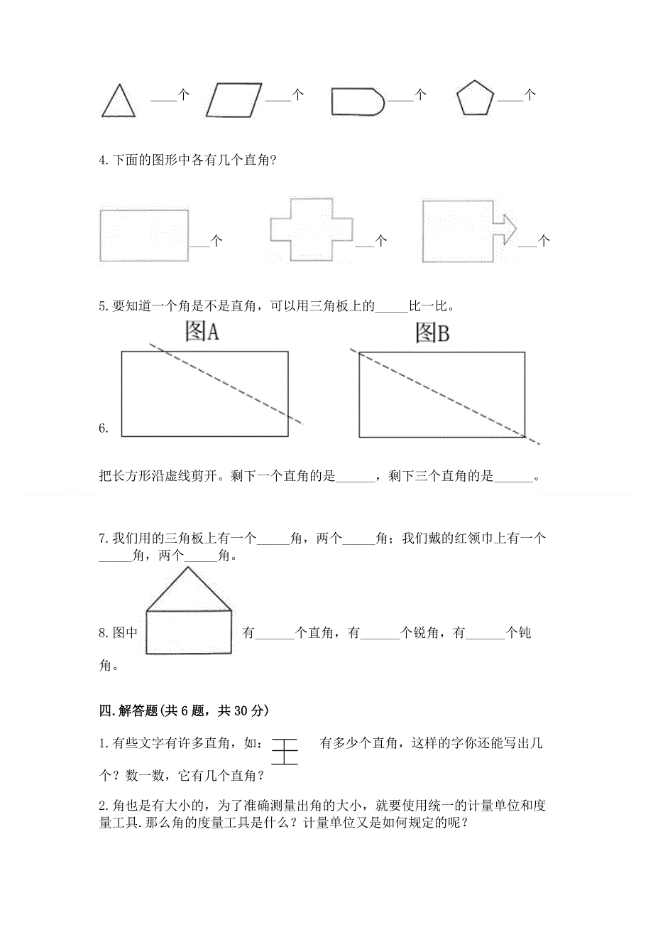 小学数学二年级《角的初步认识》同步练习题及答案（历年真题）.docx_第3页