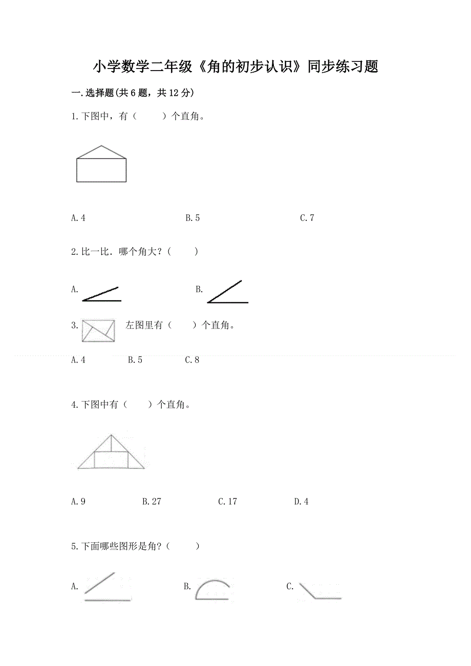 小学数学二年级《角的初步认识》同步练习题及答案免费.docx_第1页