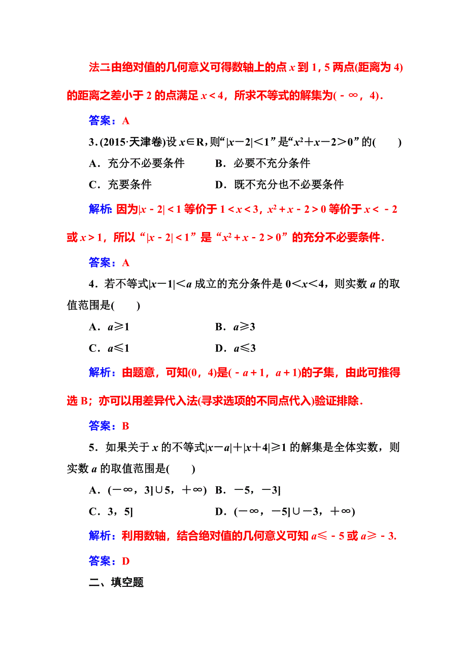 2016-2017人教版高中数学选修4-5练习：第一讲1-2-1-2-2绝对不等式的解法 WORD版含解析.doc_第2页