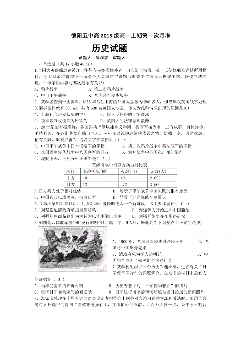 四川省德阳市香港马会第五中学2015-2016学年高一10月月考历史试题 WORD版含答案.doc_第1页