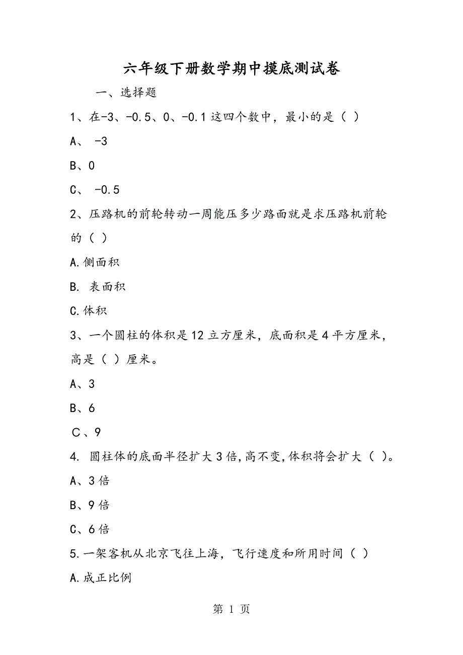 六年级下册数学期中摸底测试卷.doc_第1页