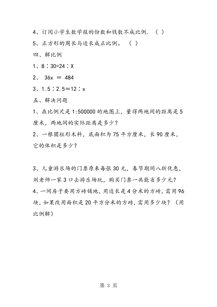 六年级下册数学期中摸底测试卷.doc_第3页