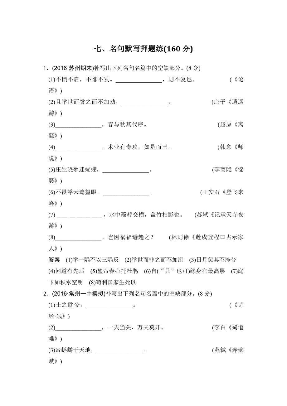 《创新设计》2017届高考语文二轮复习（江苏专用）专题分组练 名句默写押题练 WORD版含解析.doc_第1页