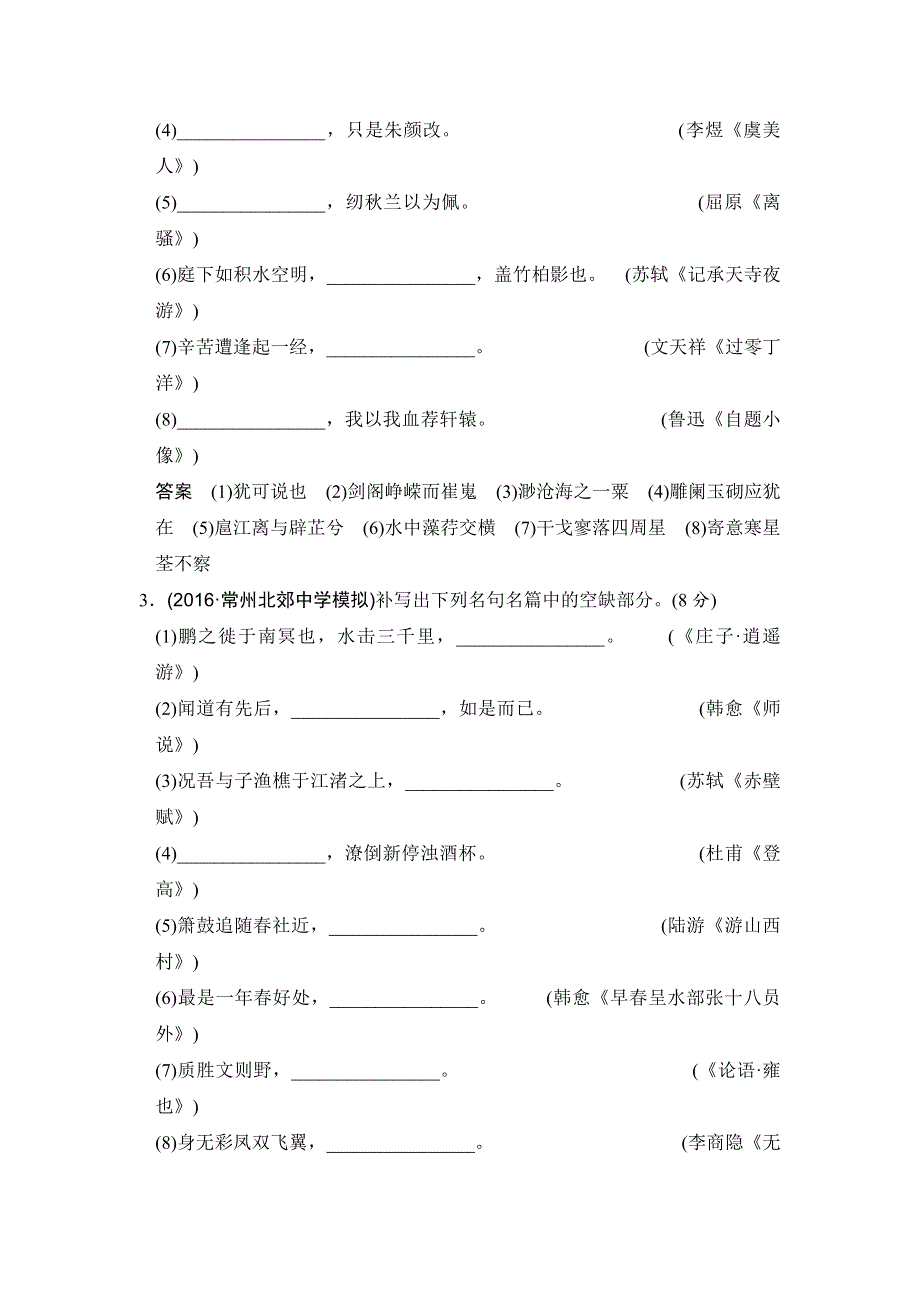 《创新设计》2017届高考语文二轮复习（江苏专用）专题分组练 名句默写押题练 WORD版含解析.doc_第2页