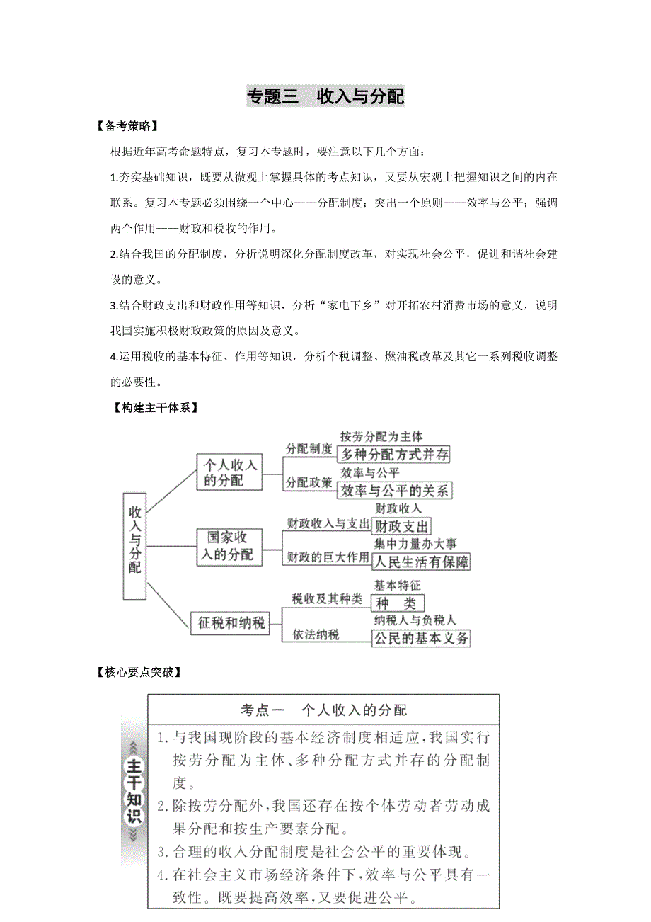 2011高考政治二轮复习学案：专题3 收入与分配.doc_第1页