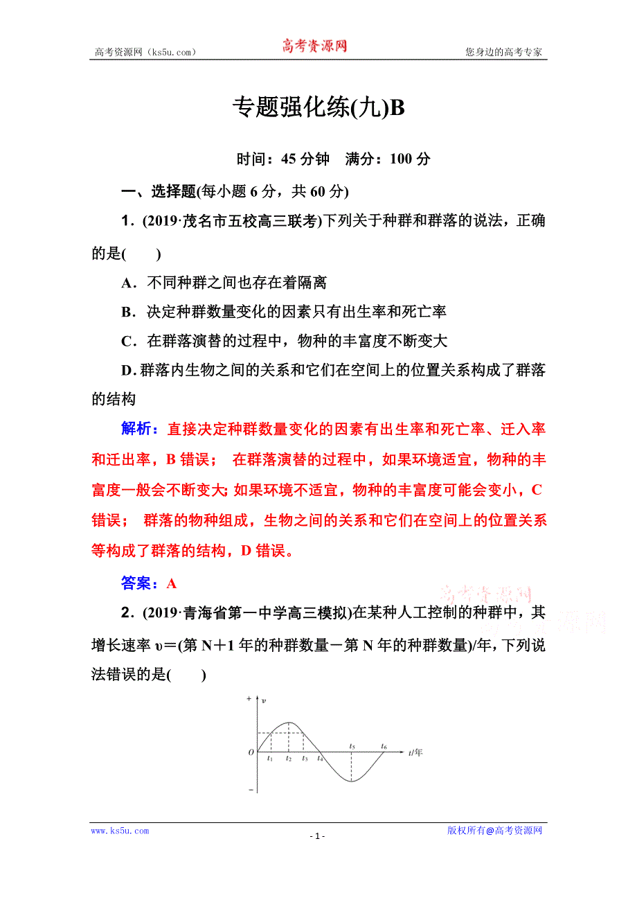 2020届生物高考二轮专题复习与测试：专题强化练（九）B WORD版含解析.doc_第1页