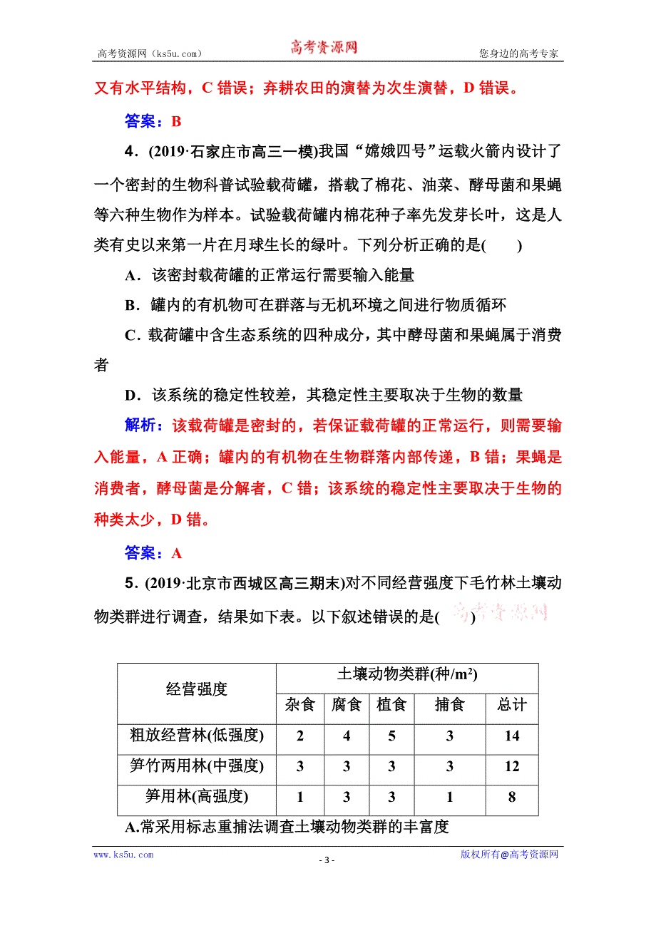 2020届生物高考二轮专题复习与测试：专题强化练（九）B WORD版含解析.doc_第3页