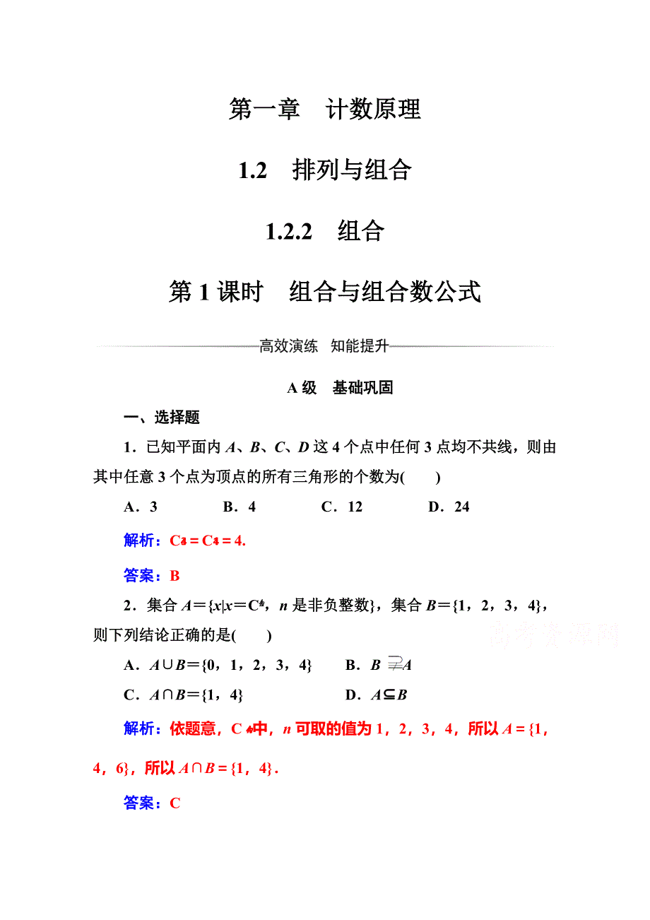 2016-2017人教版高中数学选修2-3练习：第一章1-2-1-2-2第1课时组合与组合数公式 WORD版含解析.doc_第1页